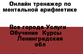 Онлайн тренажер по ментальной арифметике - Все города Услуги » Обучение. Курсы   . Ленинградская обл.,Санкт-Петербург г.